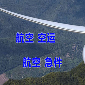 唐山空运快递-选东方航空和上海航空