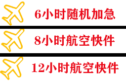 唐山空运快递公司,专业空运当天件